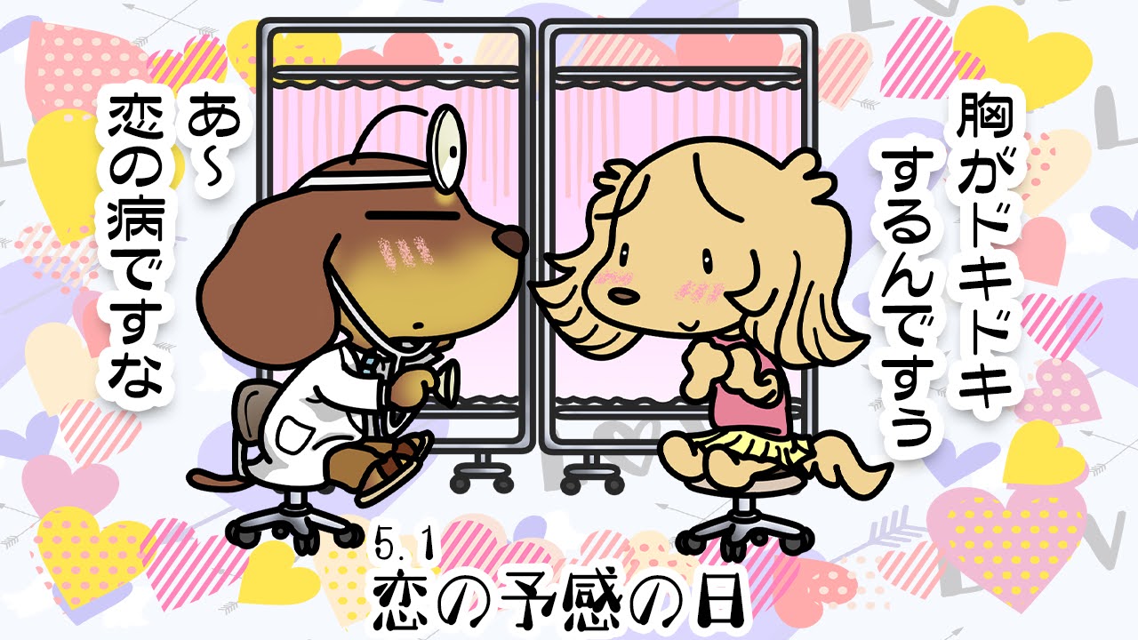 恋の予感の日