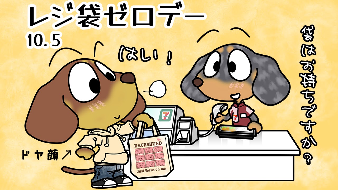 レジ袋ゼロデー