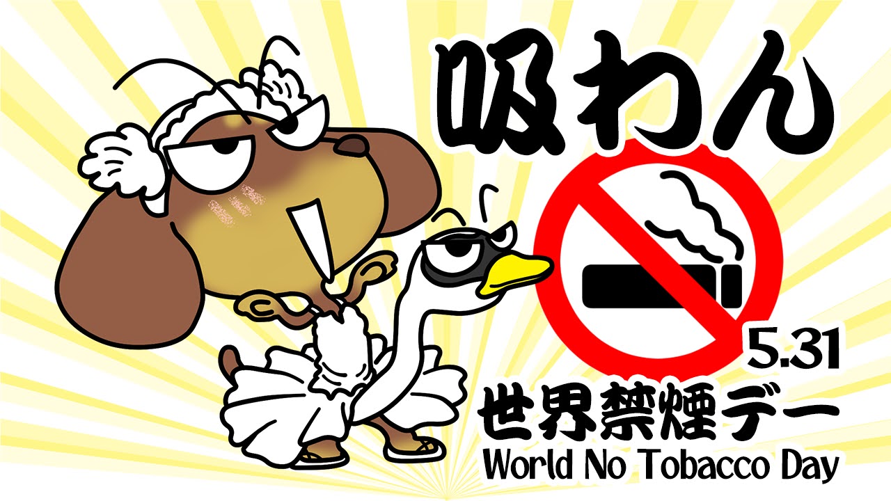 世界禁煙デー