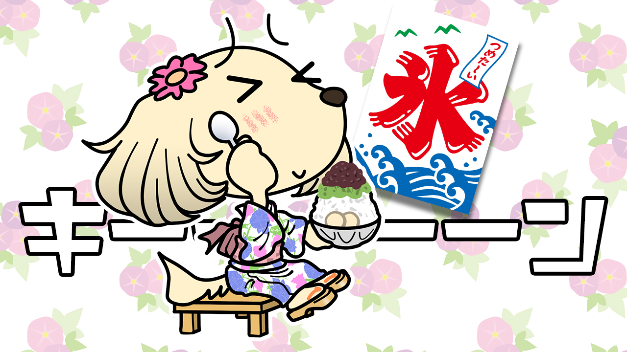かき氷の日