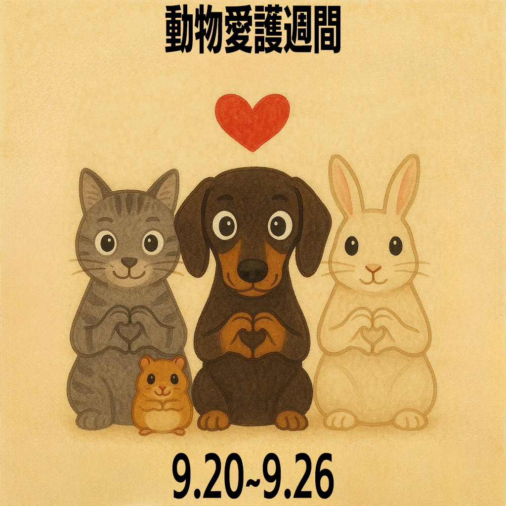 動物愛護週間