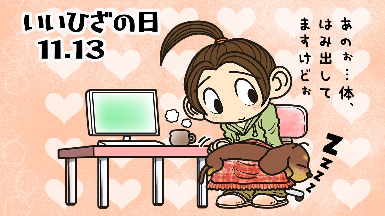 いいひざの日
