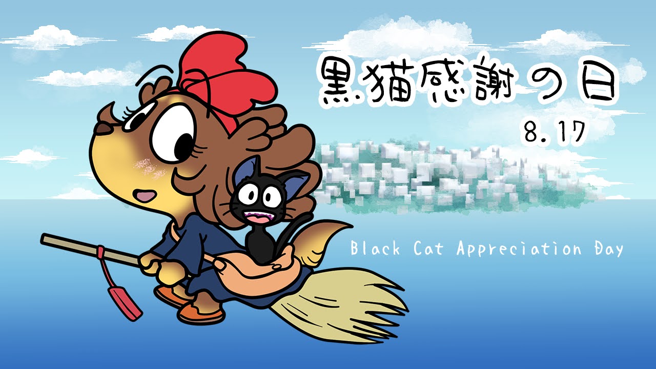 黒猫感謝の日