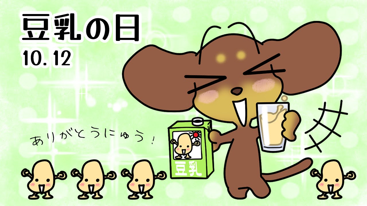 豆乳の日