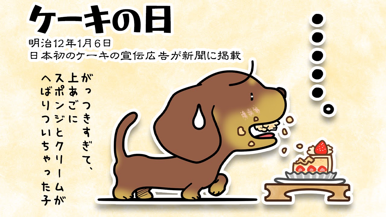 ケーキの日
