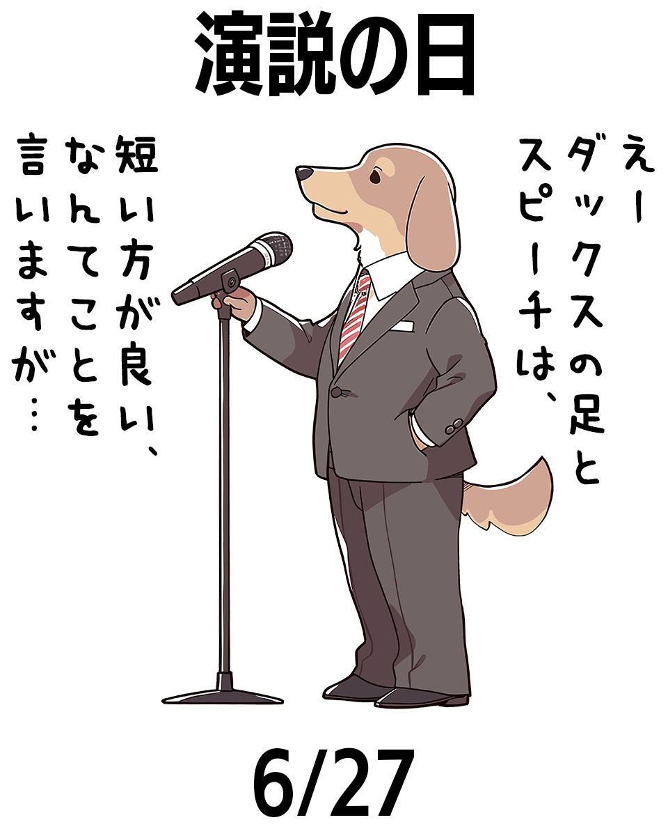 演説の日