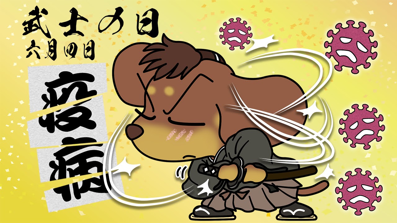 武士の日