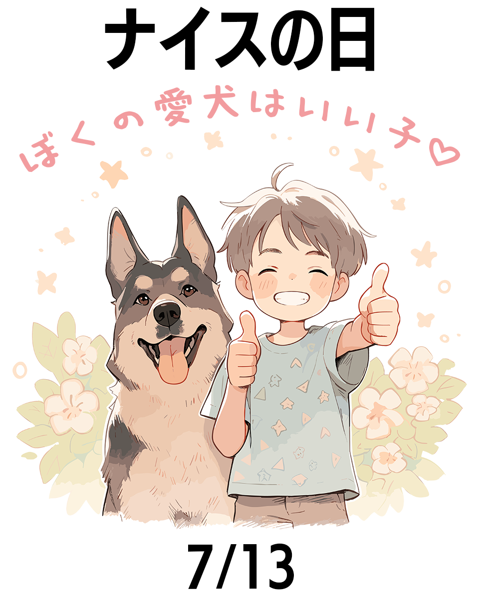 ナイスの日