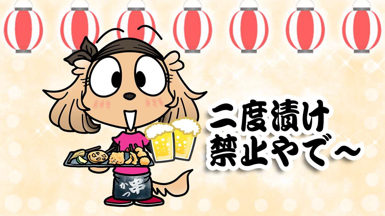 串カツ記念日