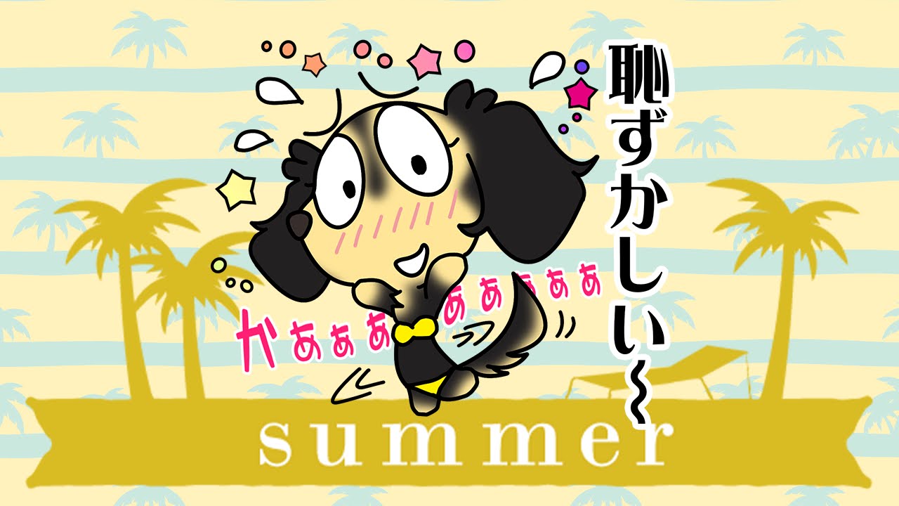 ビキニスタイルの日