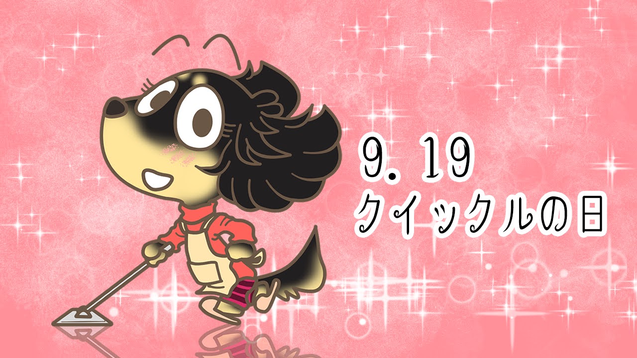 クイックルの日