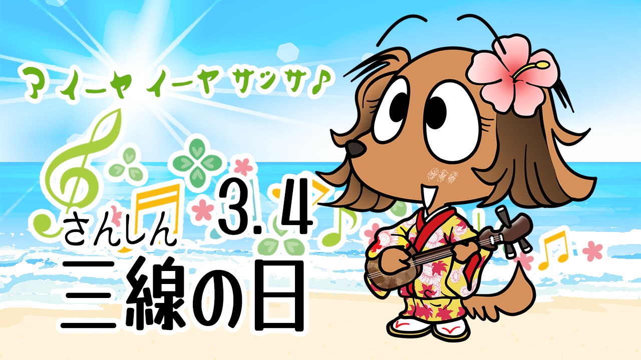 三線の日
