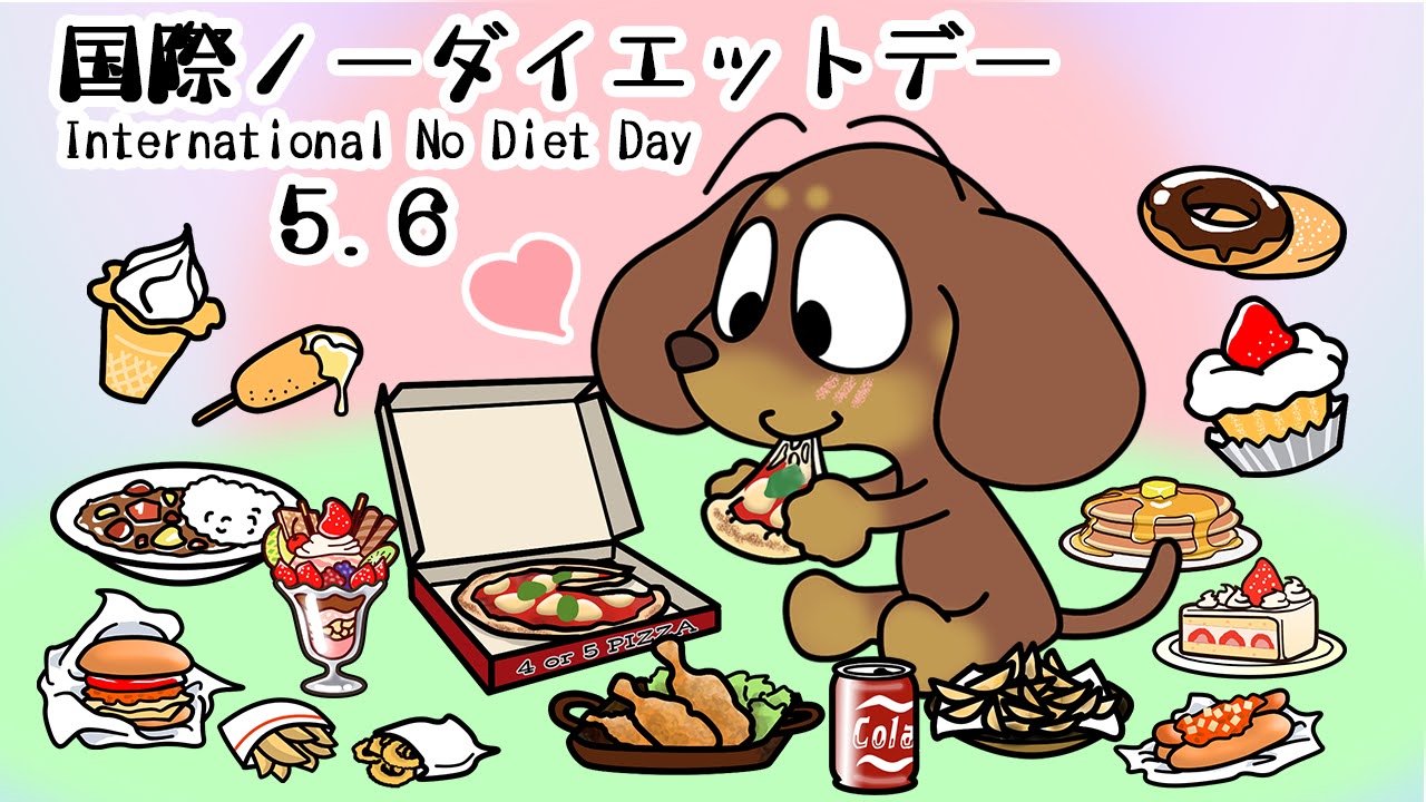 国際ノーダイエットデー