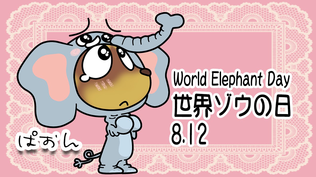 世界ゾウの日