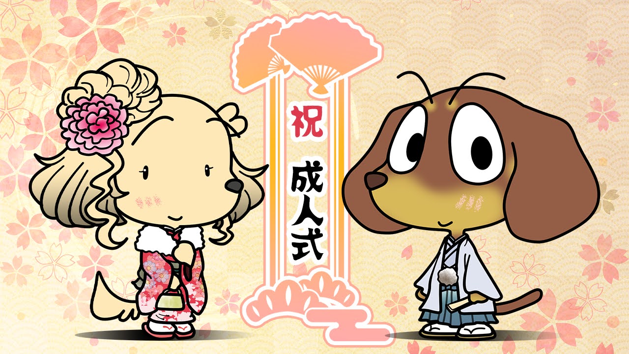 成人の日