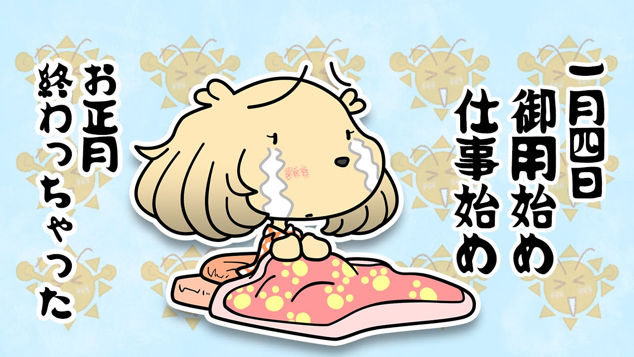 御用始め