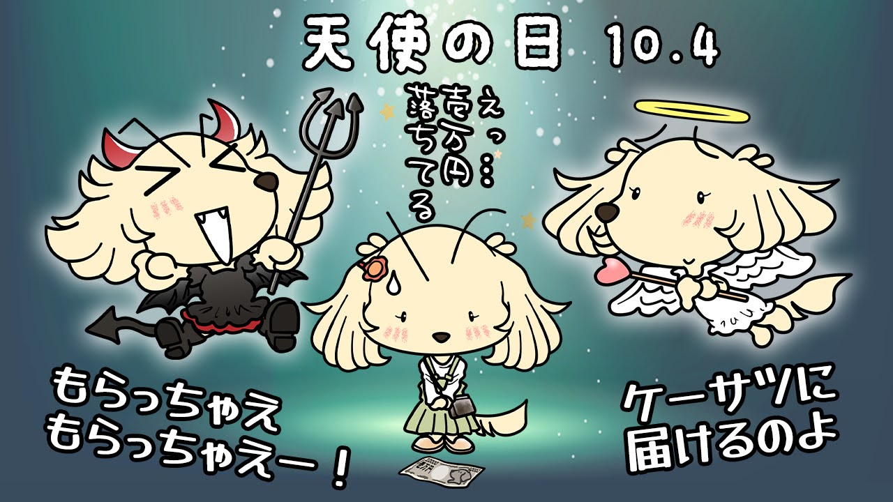 天使の日