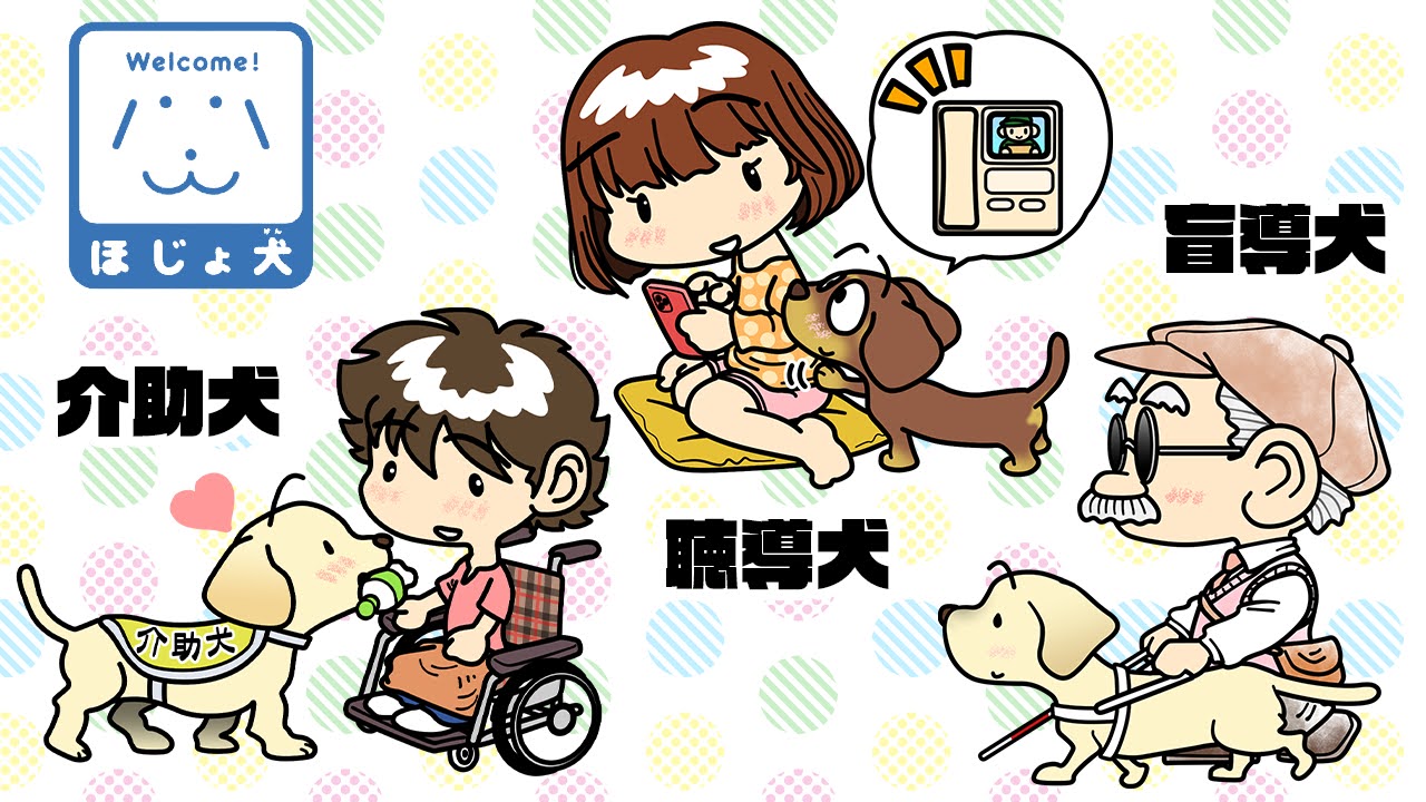 ほじょ犬の日