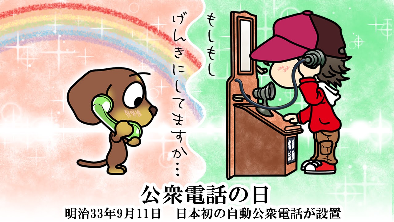 公衆電話の日