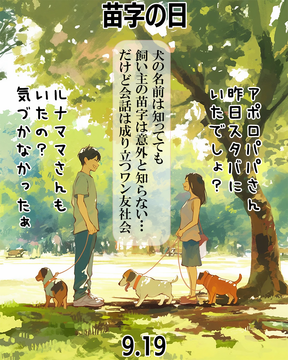 苗字の日