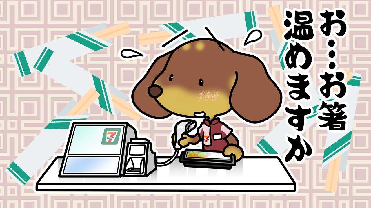 箸の日