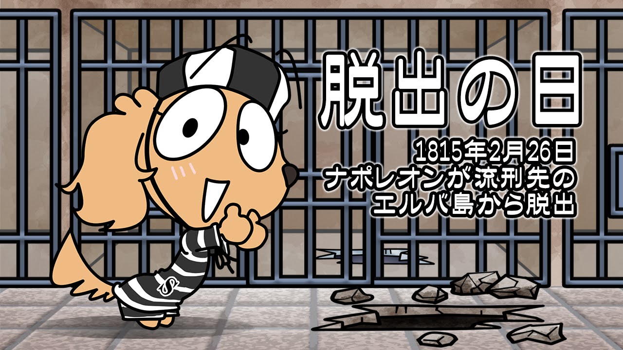 脱出の日