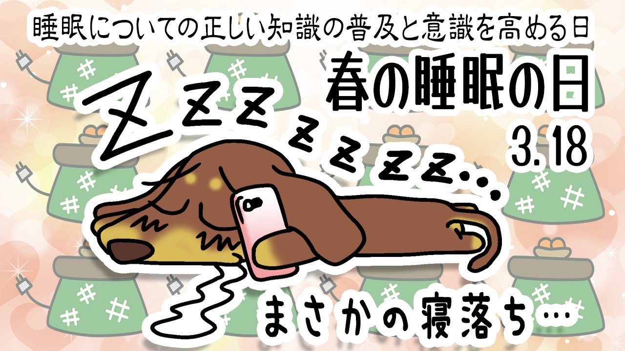 春の睡眠の日
