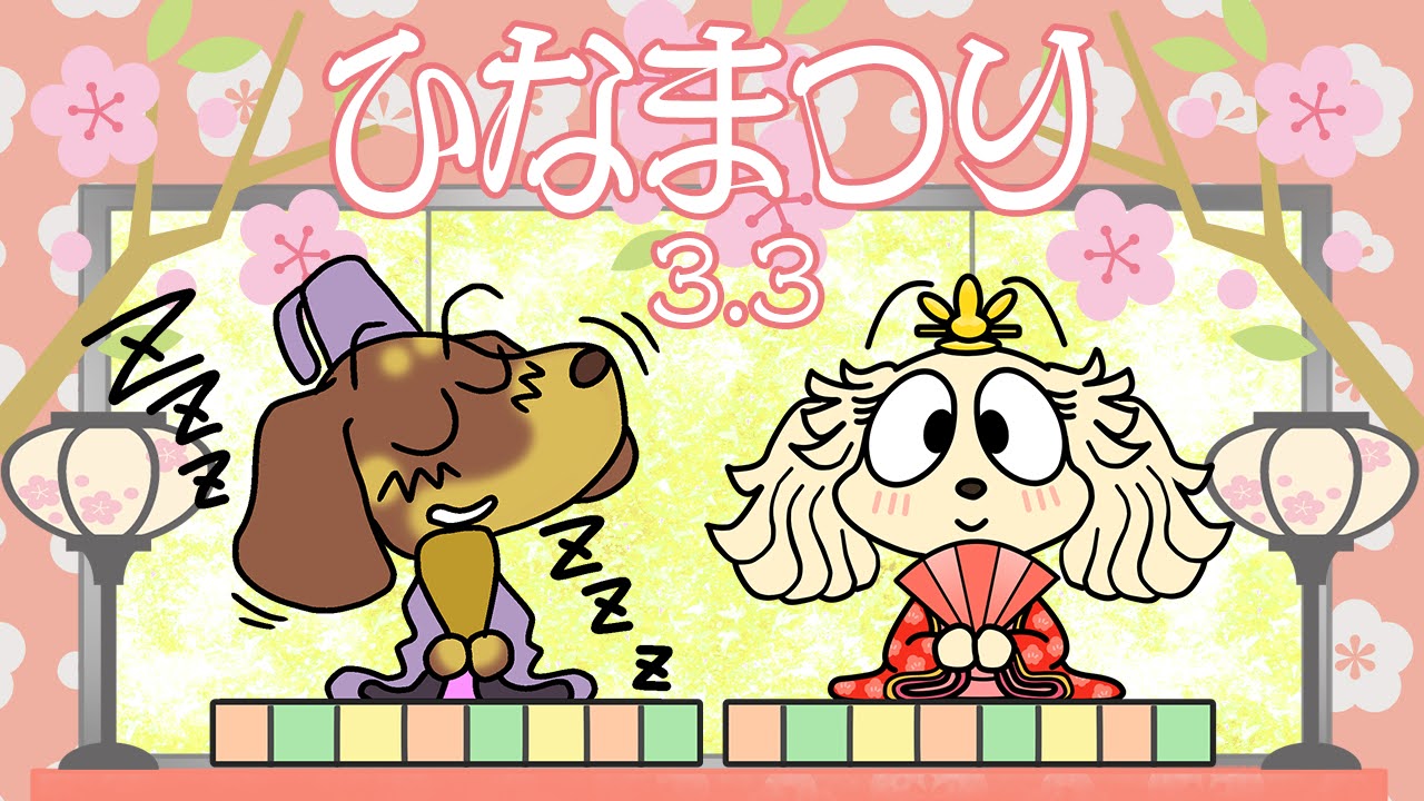 雛祭り