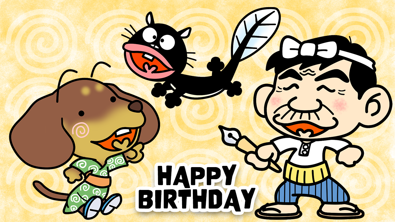 赤塚不二夫誕生日