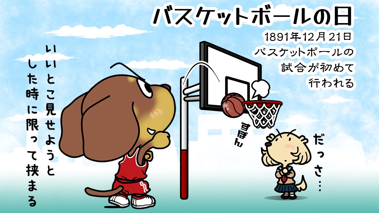 バスケットボールの日
