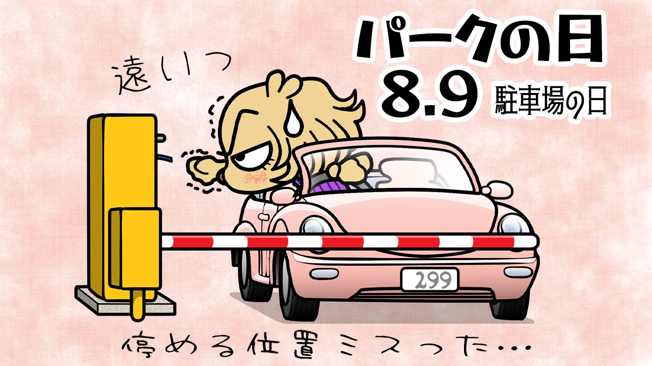パークの日　駐車場の日