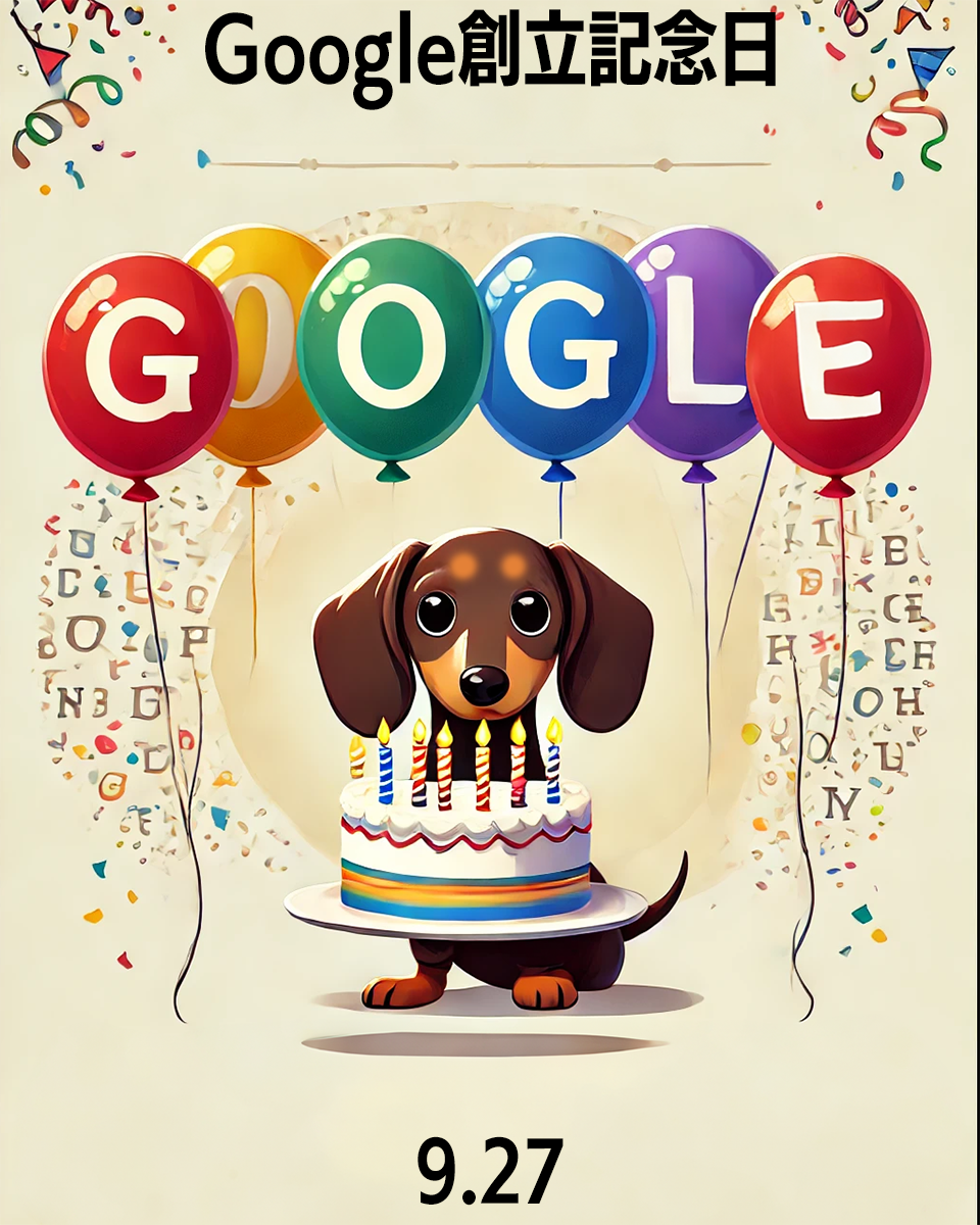 Google創立記念日
