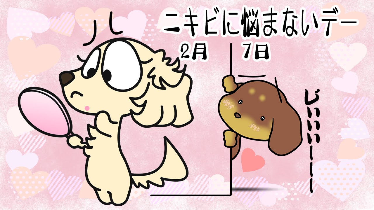 ニキビに悩まないデー