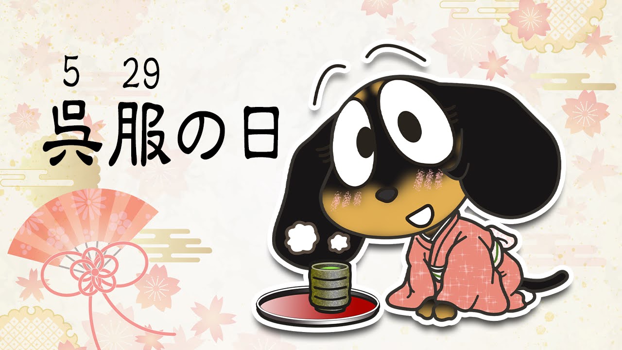 呉服の日