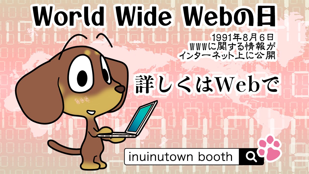 World Wide Webの日