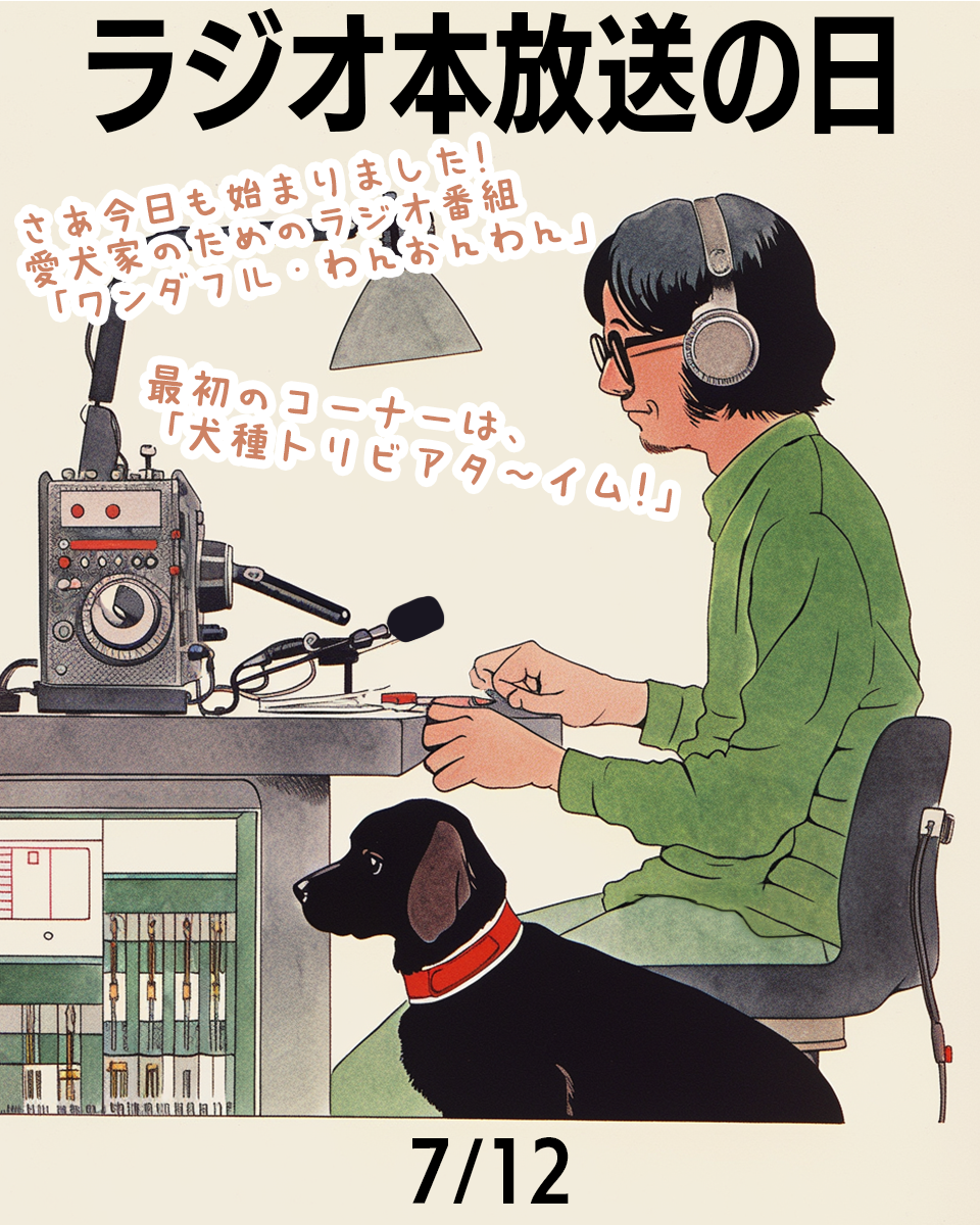 ラジオ本放送の日