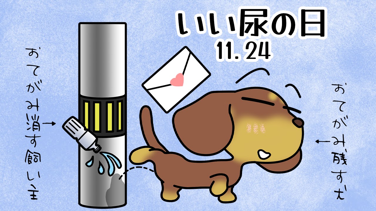 いい尿の日