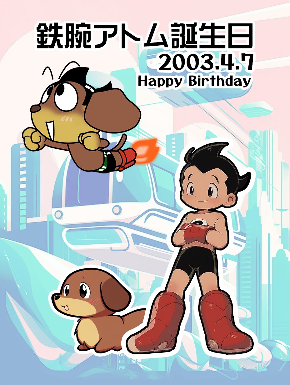 鉄腕アトム誕生日