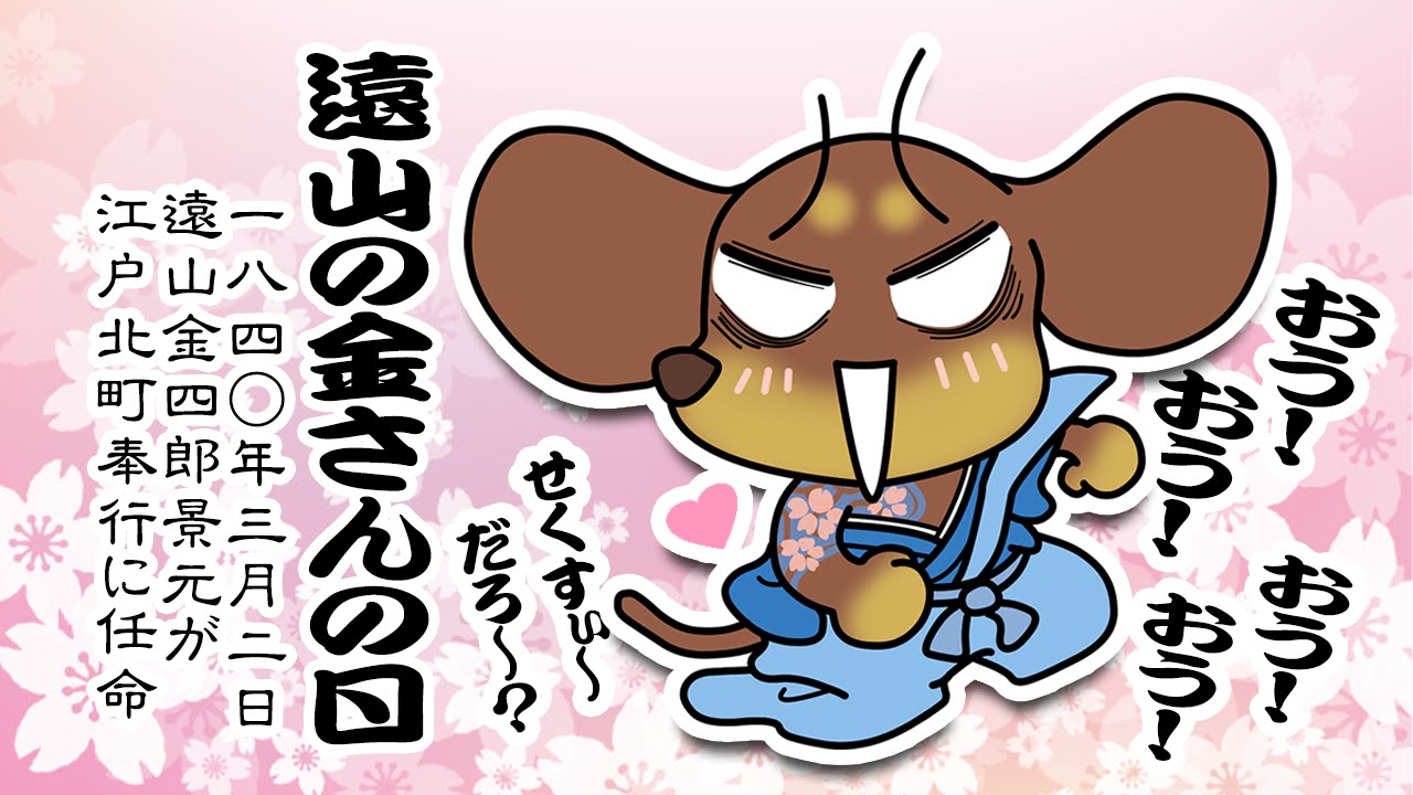 遠山の金さんの日
