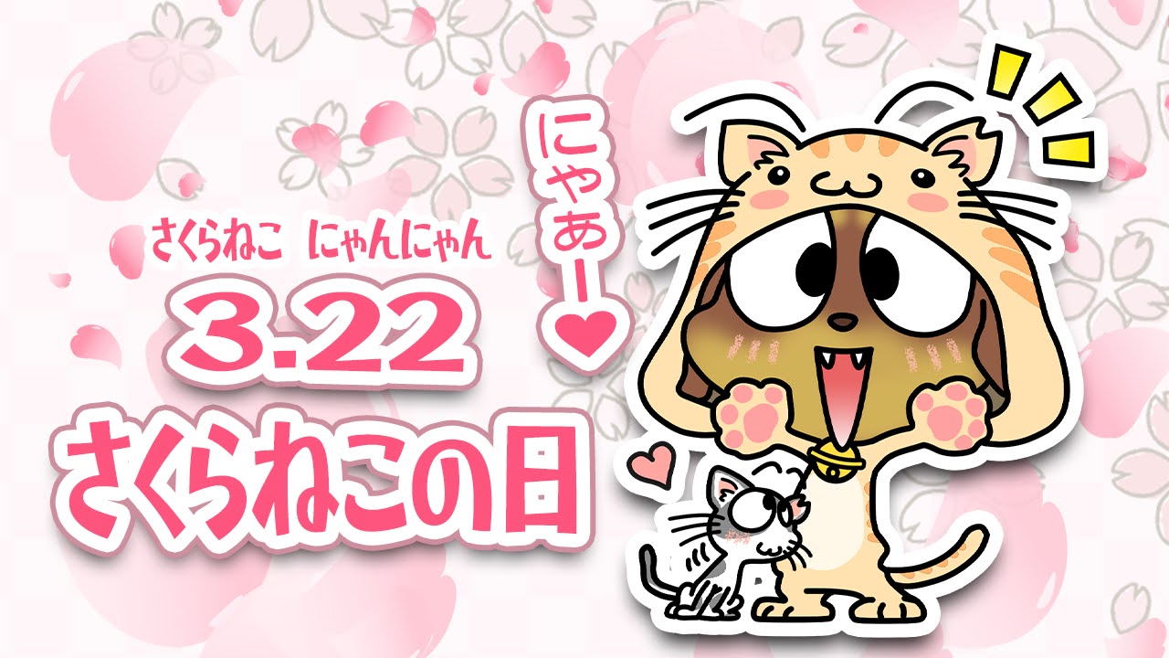 さくらねこの日