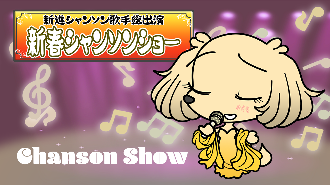 シャンソンの日
