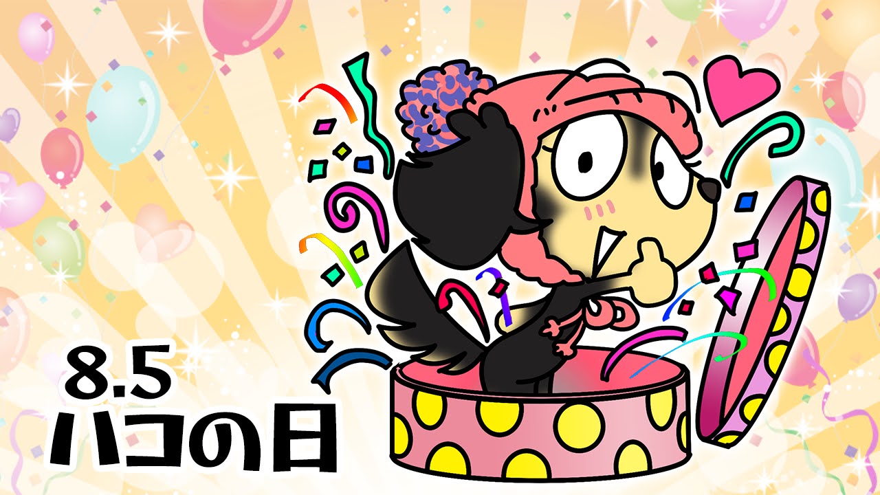 ハコの日