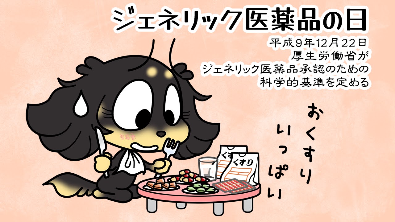 ジェネリック医薬品の日