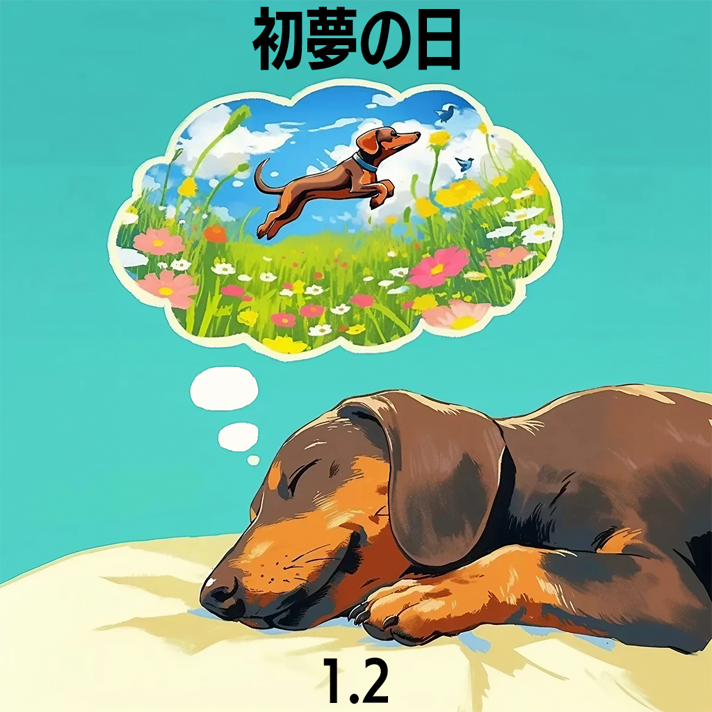 初夢の日