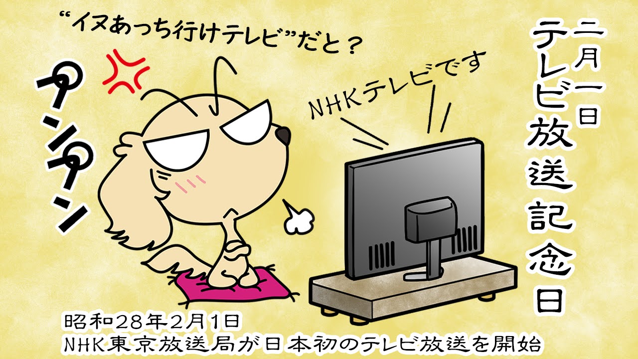 テレビ放送記念日