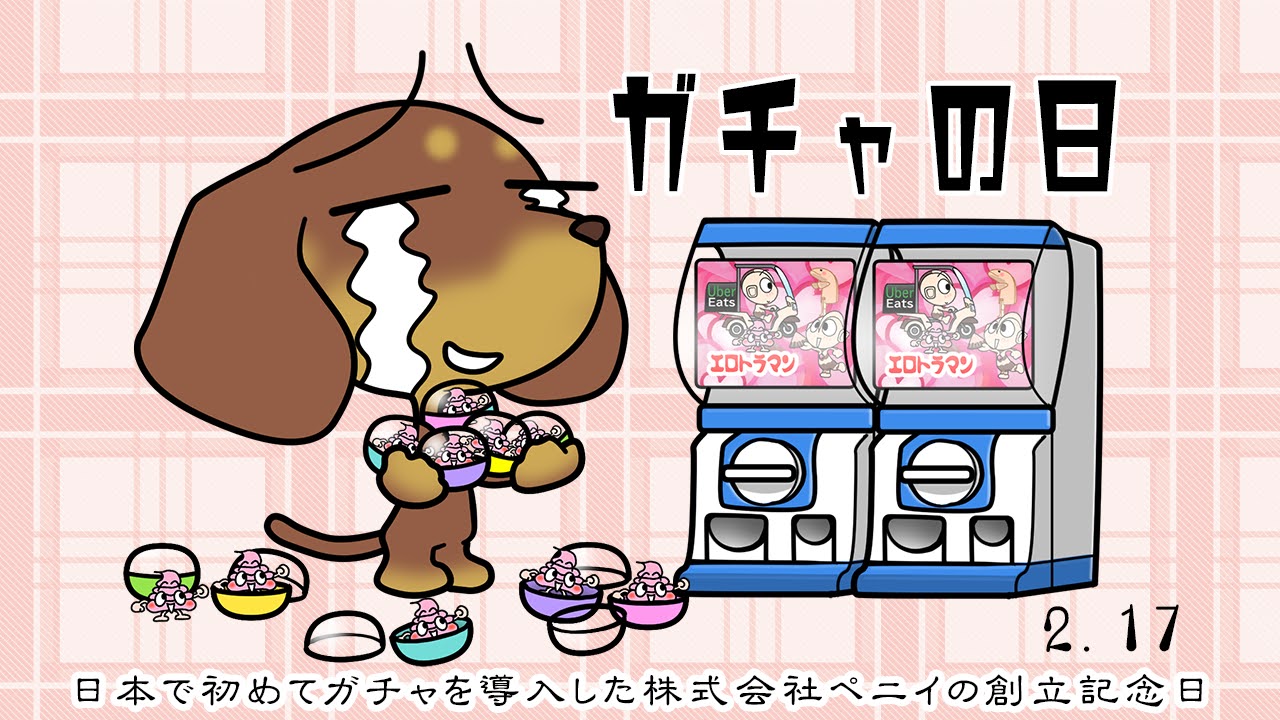 ガチャの日