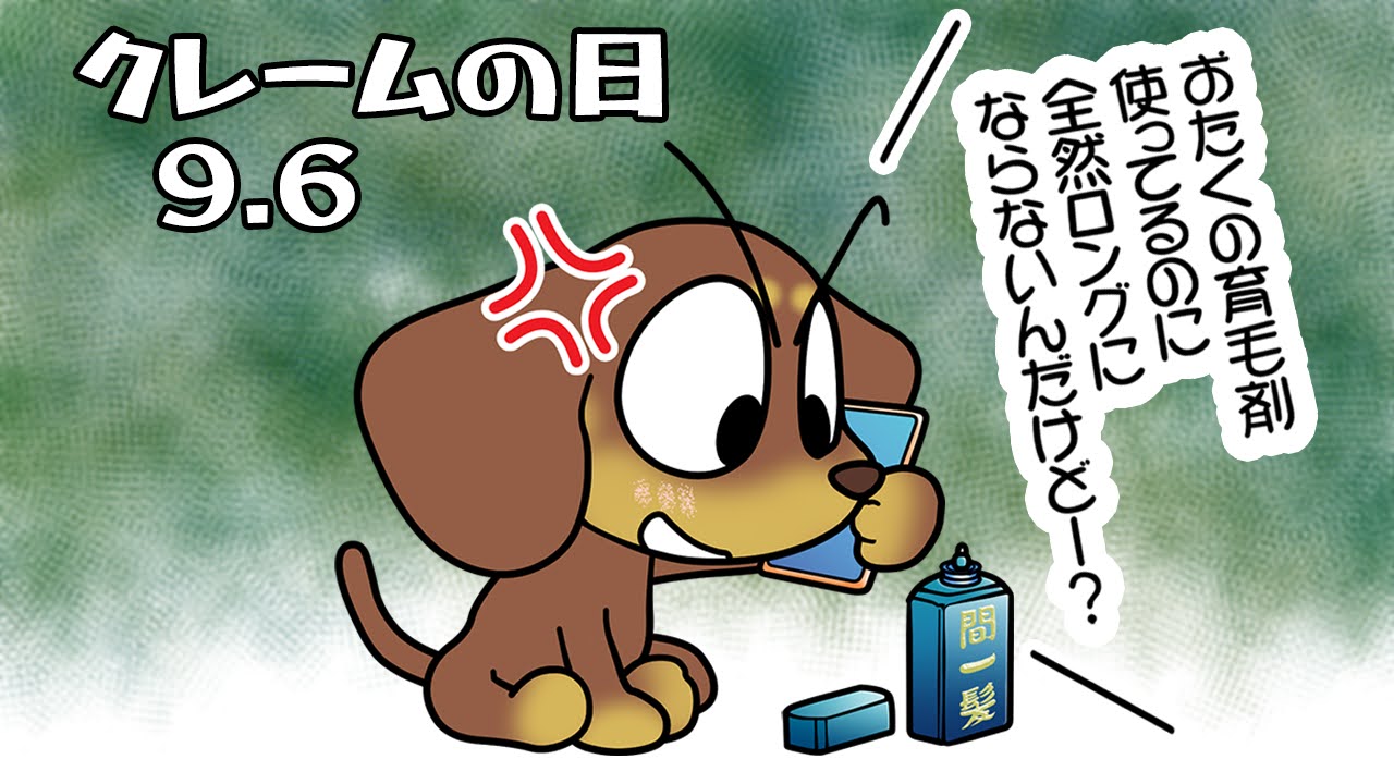 クレームの日