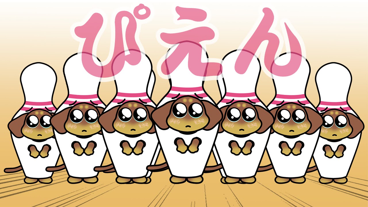 ボウリングの日