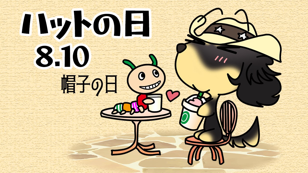 ハットの日　帽子の日