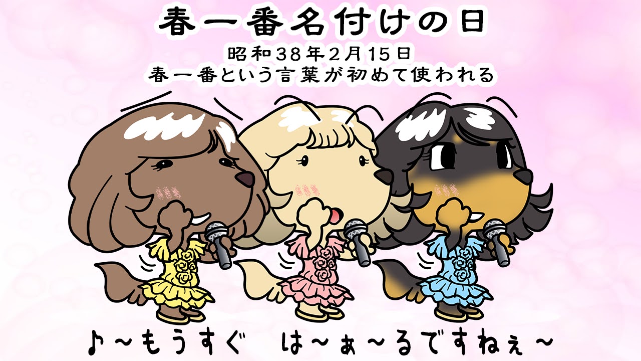 春一番名付けの日